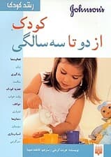 رشد کودک (کودک از 2 تا 3 سالگی)