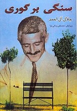 سنگی بر گوری