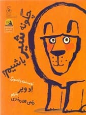 چگونه شیر باشیم