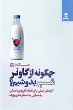 چگونه از گاو نر شیر بدوشیم (3 راه‌کار برای انجام دادن ناممکن‌ها و دست‌یابی به دستاوردهای بزرگ)