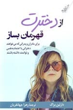 از دخترت قهرمان بساز (برای مادران و پدرانی که میخواهند دخترانی توانمند و با اعتماد به نفس داشته باشند)