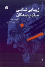 زیباشناسی سرکوب‌شدگان