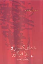 خدای کشتار و بلا فیگورا (نمایش‌نامه)