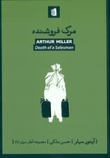 مرگ فروشنده (نمایش‌نامه)