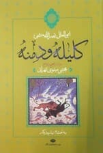کلیله و دمنه (انشای ابوالمعالی نصرالله منشی)