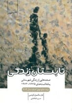 تابستان زندگی (صحنه‌هایی از زندگی شهرستانی یادداشت‌های 1972-1977)