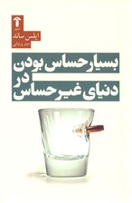 بسیار حساس بودن در دنیای غیرحساس