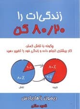 زندگی‌ات را 80/20 کن (چگونه با تلاش کمتر کار بیشتری انجام داده و زندگی خود را تغییر دهید)