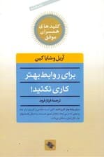 برای روابط بهتر کاری نکنید (1 روش تحول‌گرا برای ایجاد روابط سحرآمیز)