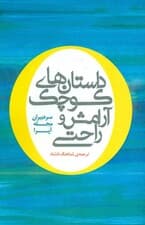 داستان‌های کوچک آرامش و راحتی