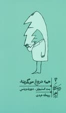 همه دروغ می‌گویند