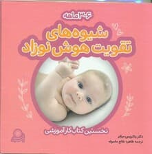 شیوه‌های تقویت هوش نوزاد 6-3 ماهه