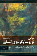 مبانی نوروسایکولوژی انسان 1 (ویراست هفتم)