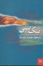 نیک‌بینی
