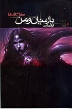 پارسیان و من (کاخ اژدها)