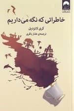 خاطراتی که نگه می‌داریم