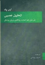 تحلیل عصبی (پلی میان علم اعصاب روانکاوی و روان‌پزشکی)
