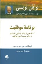 برنامه موفقیت (12 اقدام برای این‌که از جایی که هستید به جایی برسید که می‌خواهید)