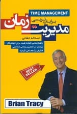 مدیریت زمان (راهکارهایی اثبات شده برای انجام کار بیشتر در کمترین زمانی که حتی فکرش را هم نمی‌کردید)