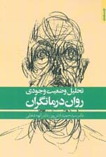 تحلیل وضعیت وجودی رواندرمانگران
