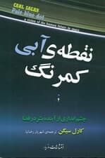 نقطه آبی کمرنگ (چشم‌اندازی از آینده بشر در فضا)