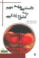 دانستنی‌های مهم برای عشق و زندگی