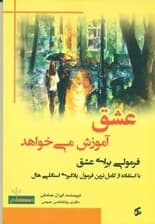 عشق آموزش می‌خواهد (فرمولی برای عشق با استفاده از کامل‌ترین فرمول یادگیری استانلی هال)