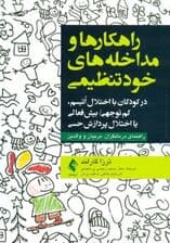 راهکارها و مداخله‌های خود تنظیمی (در کودکان با اختلال اتیسم کم‌توجهی بیش‌فعالی یا اختلال پردازش حسی) راهنمای درمانگران مربیان و والدین