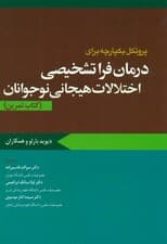 پروتکل یکپارچه برای درمان فراتشخیصی اختلالات هیجانی نوجوانان (کتاب تمرین)