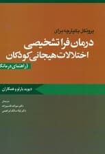 پروتکل یکپارچه برای درمان فراتشخیصی اختلالات هیجانی کودکان (راهنمای درمانگر)