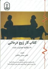 کتاب کار زوج‌درمانی (30 مکالمه هدایت‌شده برای برقراری ارتباط مجدد)