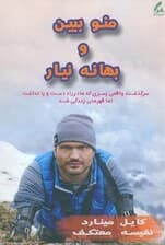 منو ببین و بهانه نیار