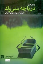 دریاچه متروک