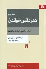 آشنایی با هنر دقیق خواندن بر اساس مفاهیم و اصول تفکر انتقادی