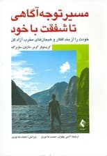 مسیر توجه‌آگاهی تا شفقت خود (خودت را از بند افکار و هیجان‌های مخرب آزاد کن)