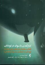 کنار آمدن با سوگ در کودکان (فعالیت‌ها و داستان‌هایی برای کمک به کودکان در کنار آمدن با سوگ و فقدان)