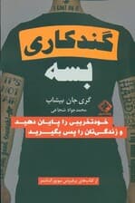 گند کاری بسه