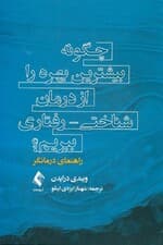 چگونه بیشترین بهره را از درمان شناختی رفتاری ببریم (راهنمای درمانگر)