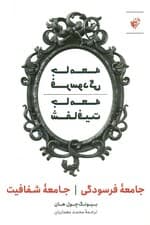 جامعه فرسودگی جامعه شفافیت