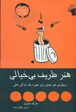 هنر ظریف بی‌خیالی (رویکردی غیر عادی برای تجربه 1 زندگی عالی)