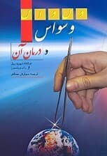 وسواس و درمان آن