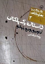 داستان 1 پلکان درام (نمایش‌نامه)