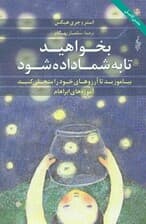 بخواهید تا به شما داده شود (بیاموزید تا آرزوهای خود را متجلی کنید آموزه‌های آبراهام)