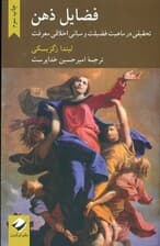 فضایل ذهن (تحقیقی در ماهیت فضیلت و مبانی اخلاقی معرفت)