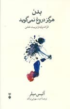بدن هرگز دروغ نمی‌گوید (اثرات پایدار تربیت خشن)