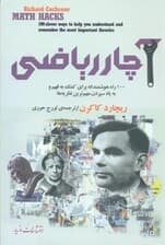 آچار ریاضی (100 راه هوشمندانه برای کمک به فهم و به یاد سپردن مهم‌ترین نظریه‌ها)