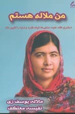من ملاله هستم (دختری که به خاطر ادامه تحصیل قد علم کرد و دنیا را متحول نمود)