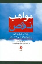 مواهب نقص