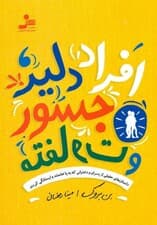 افراد دلیر جسور و متفاوت (داستانهای حقیقی از پسران و دخترانی که به پا خاستند و ایستادگی کردند)