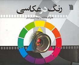 رنگ در عکاسی